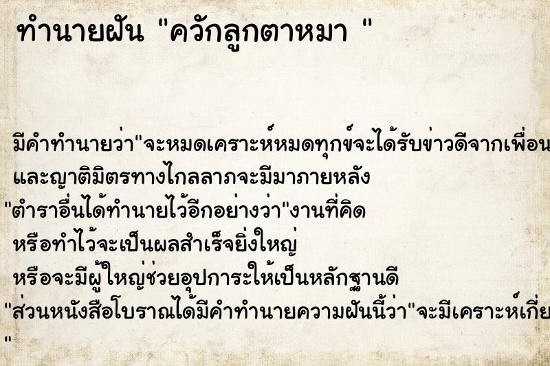 ทำนายฝัน ควักลูกตาหมา 